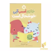 کتاب من جور واجورها 2-خانم اسب آبی اثر رزی گرینینگ نشر پنجره