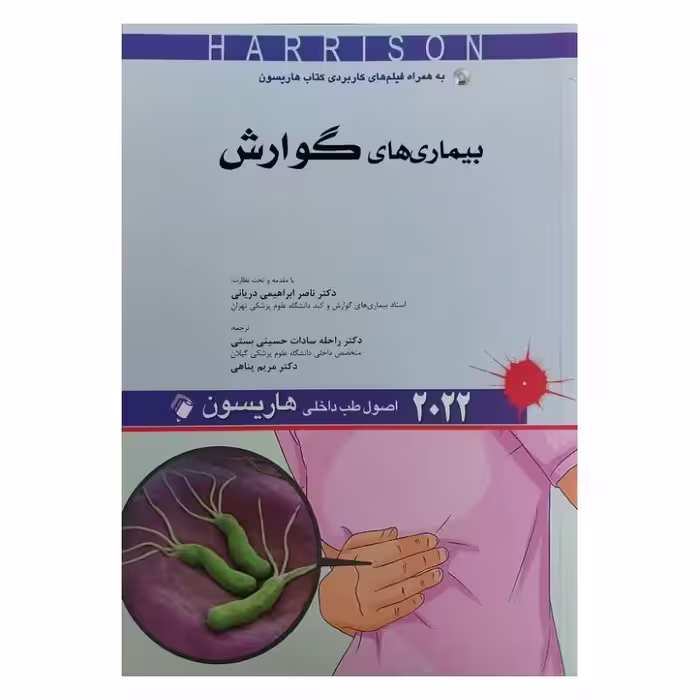 کتاب اصول طب داخلی هاریسون 2022 بیماری های گوارش