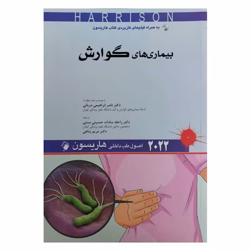 کتاب اصول طب داخلی هاریسون 2022 بیماری های گوارش