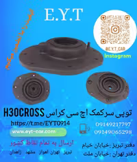 توپی سرکمک اچ سی