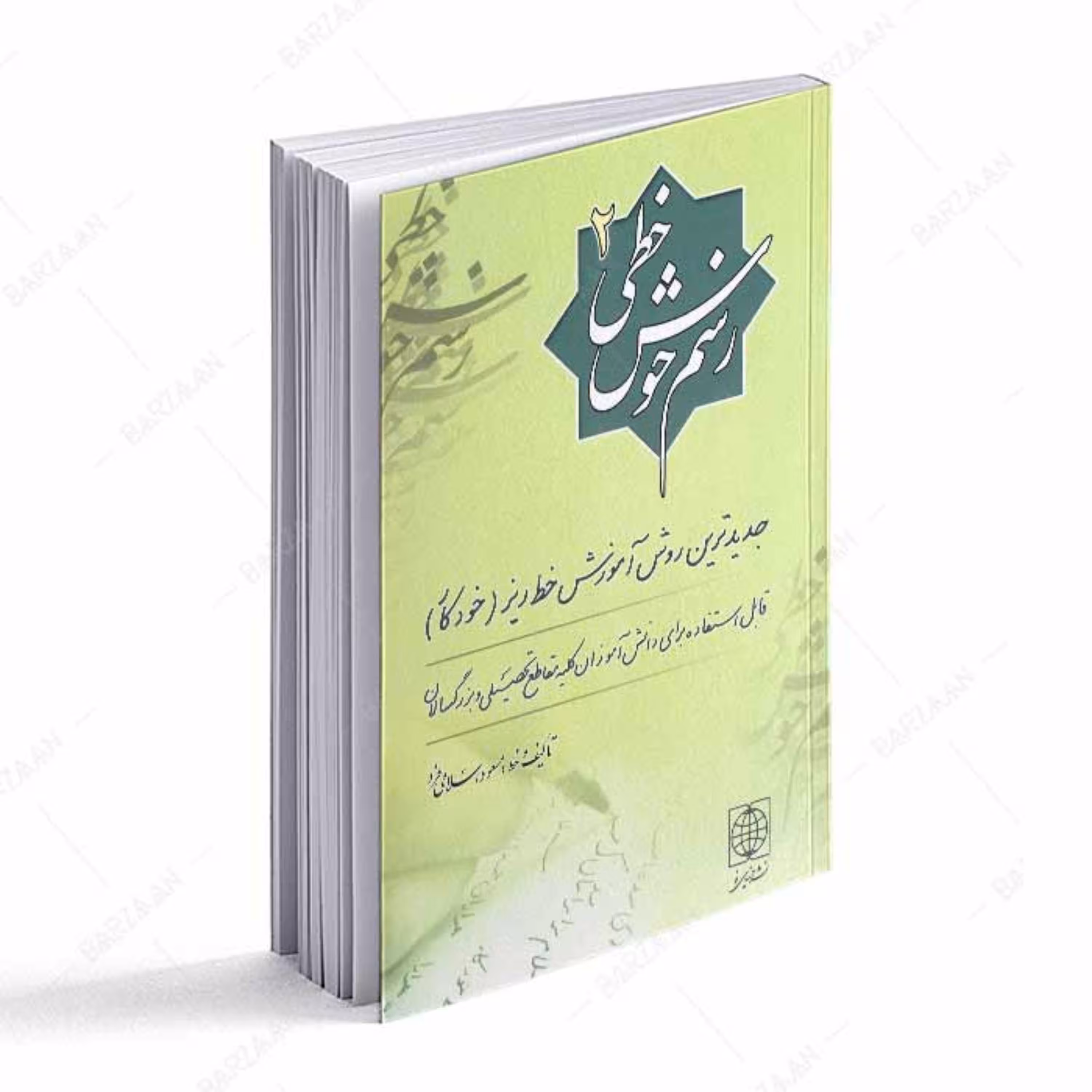 کتاب رسم خوش خطی 2 - جدیدترین روش آموزش خط ریز