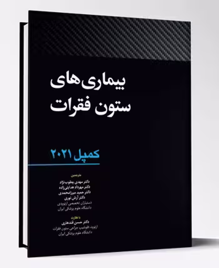 کتاب بیماری های ستون فقرات کمپل 2021