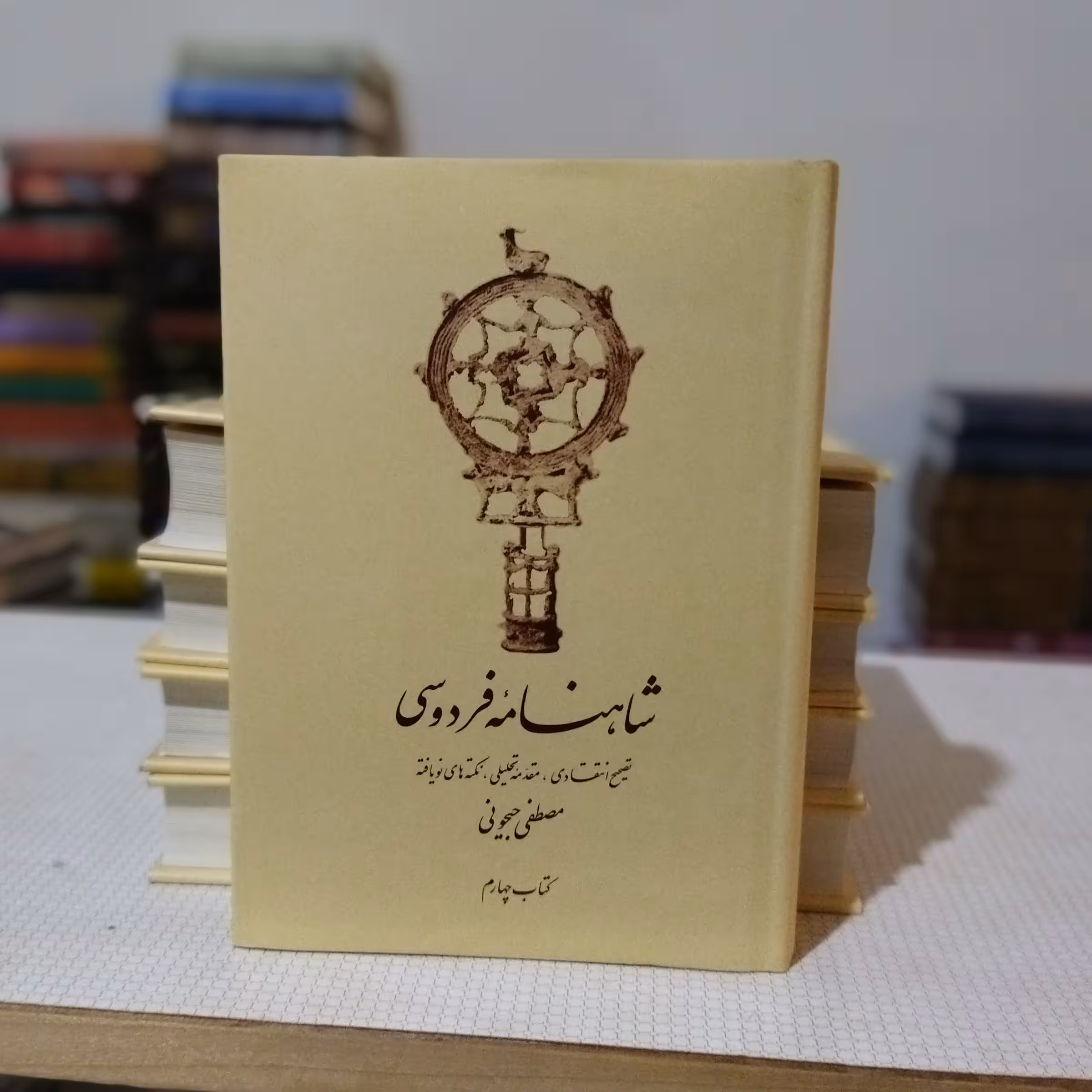 شاهنامه مصطفی جیحونی(دورهٔ 5 جلدی)