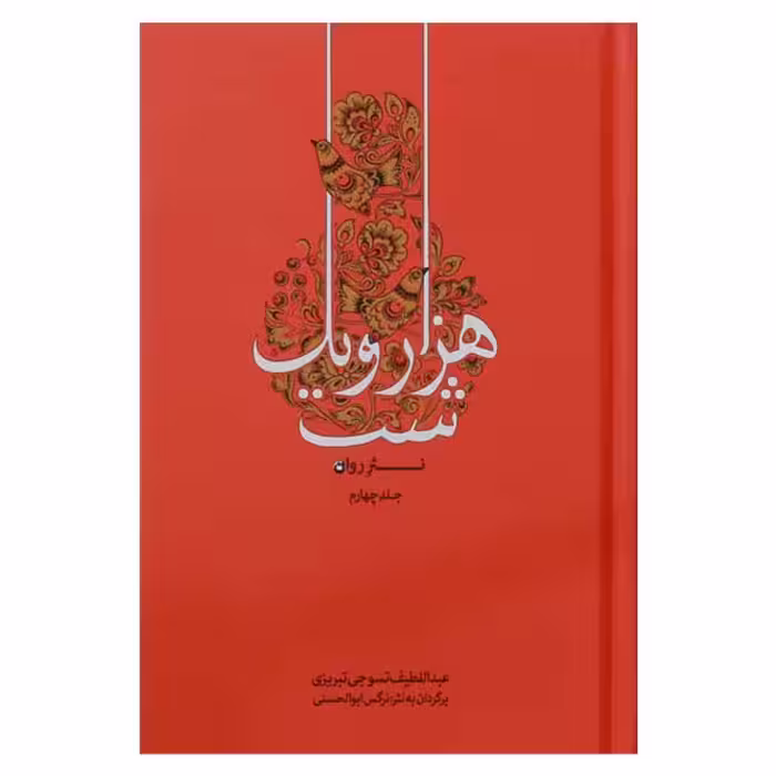 نثر روان هزار و یک شب ( 4 جلدی) نسخه کامل