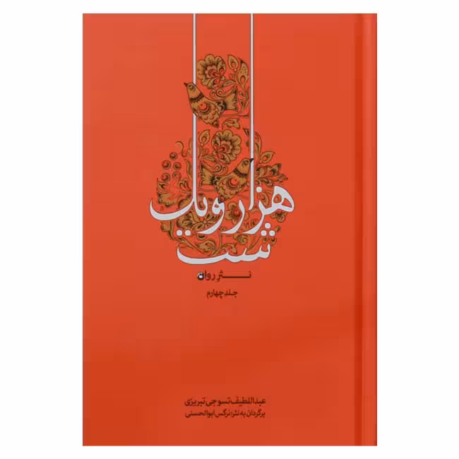 نثر روان هزار و یک شب ( 4 جلدی) نسخه کامل