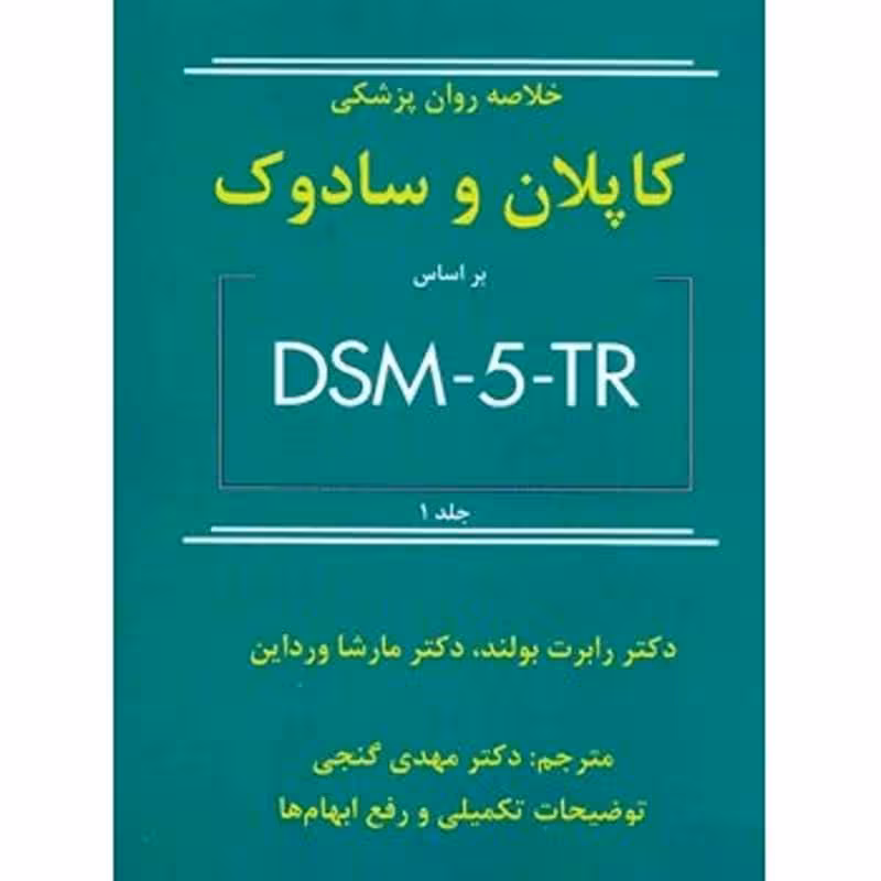 کتاب خلاصه روان پزشکی کاپلان و سادوک بر اساس DSM-S-TRجلد اول ویراست دوازدهم