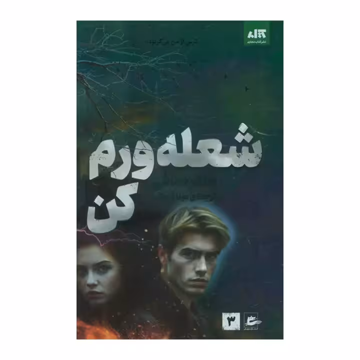 کتاب شعله ورم کن