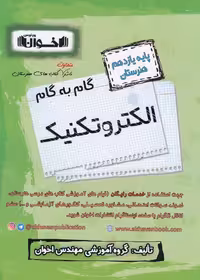 گام به گام الکتروتکنیک یازدهم هنرستان اخوان