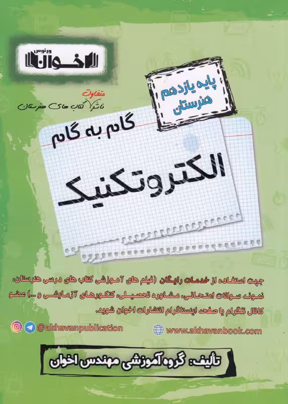 گام به گام الکتروتکنیک یازدهم هنرستان اخوان