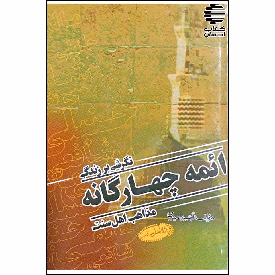 نگرشی بر زندگی ائمه چهارگانه مذاهب اهل سنت