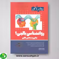 کتاب روانشناسی بالینی 1 روان آموز ویرایش جدید