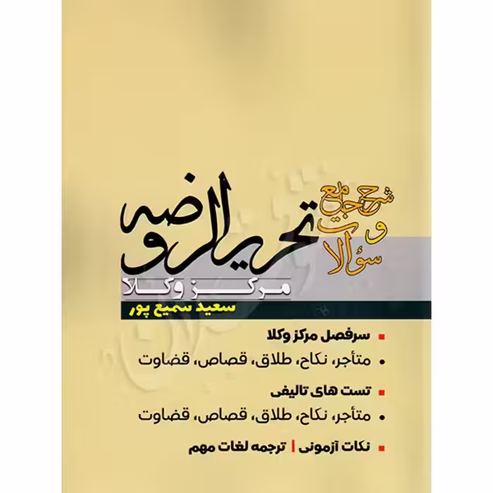 شرح جامع و سوالات تحریرالروضه مرکز وکلا | سمیع پور