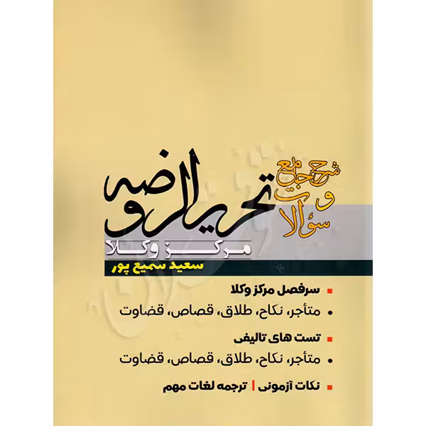 شرح جامع و سوالات تحریرالروضه مرکز وکلا | سمیع پور