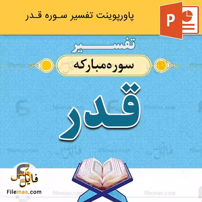 پاورپوینت تفسیر سوره قدر
