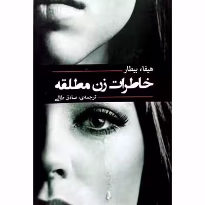 خاطرات زن مطلقه