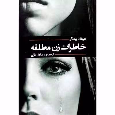 خاطرات زن مطلقه