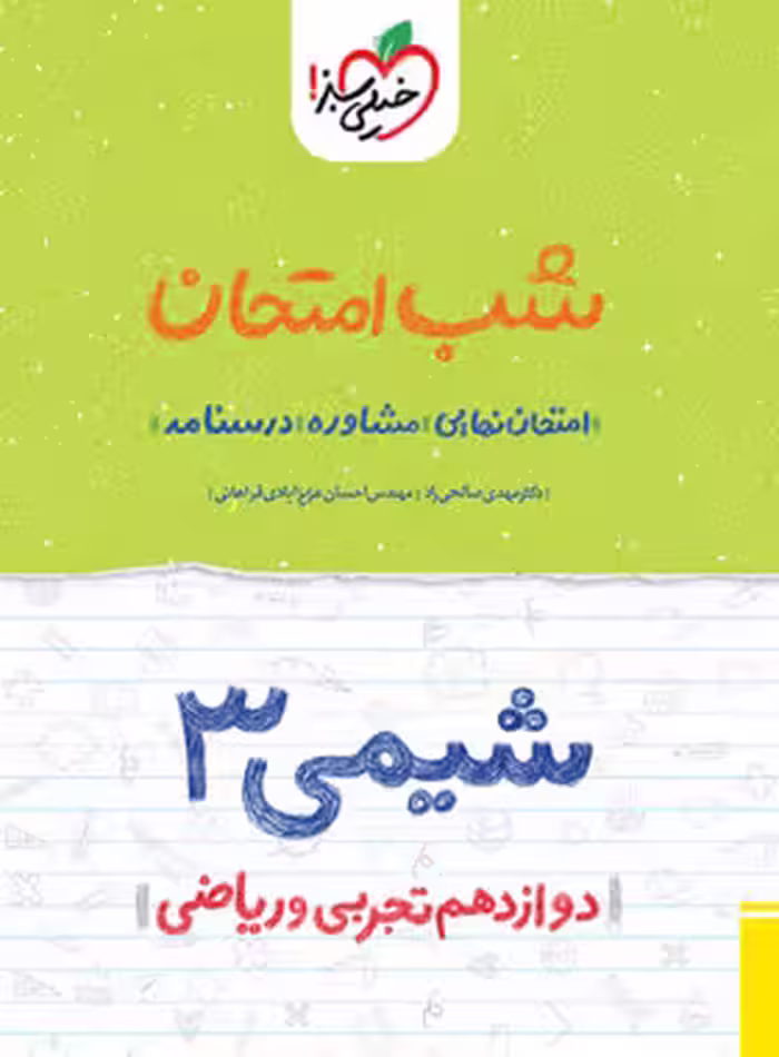 کتاب شب امتحان شیمی دوازدهم خیلی سبز