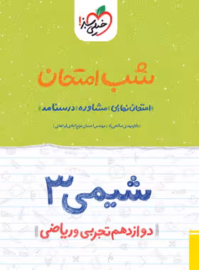 کتاب شب امتحان شیمی دوازدهم خیلی سبز