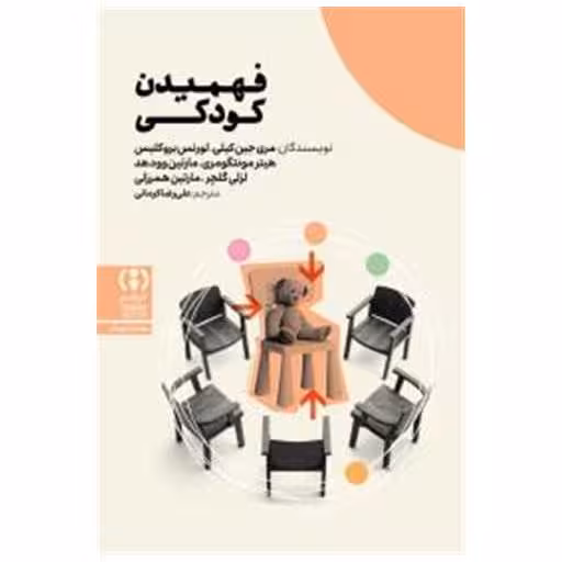 کتاب فهمیدن کودکی