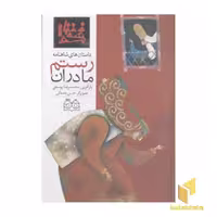 کتاب داستان های شاهنامه (31) مادران رستم اثر محمدرضا یوسفی نشر خانه ادبیات