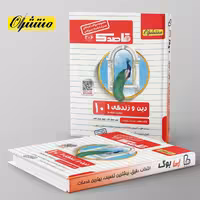 قاصدک دین و زندگی دهم منتشران