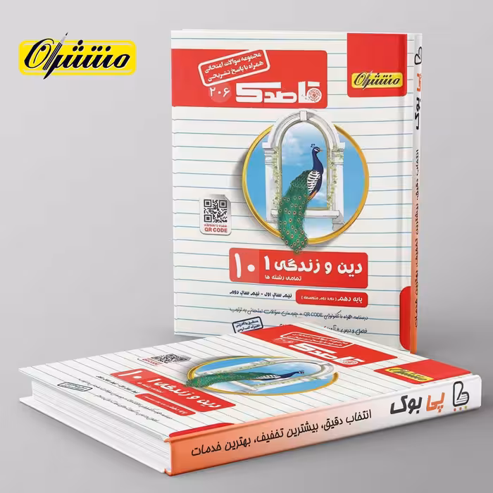 قاصدک دین و زندگی دهم منتشران