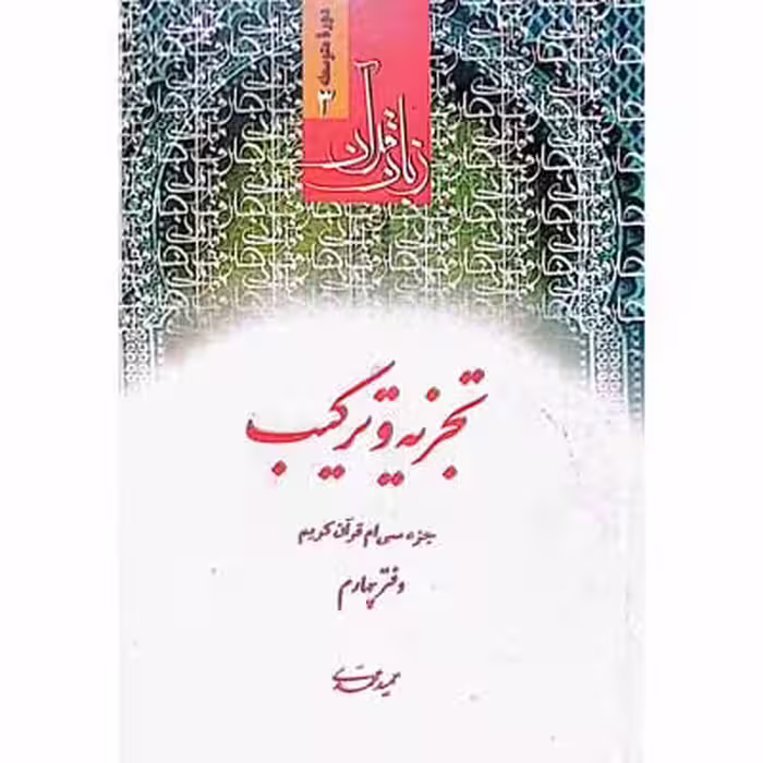 زبان قرآن تجزیه و ترکیب دوره متوسطه 3