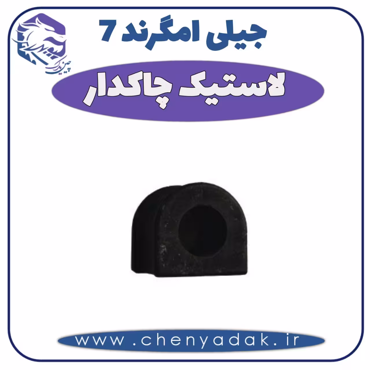 لاستیک چاکدار جیلی امگرند 7