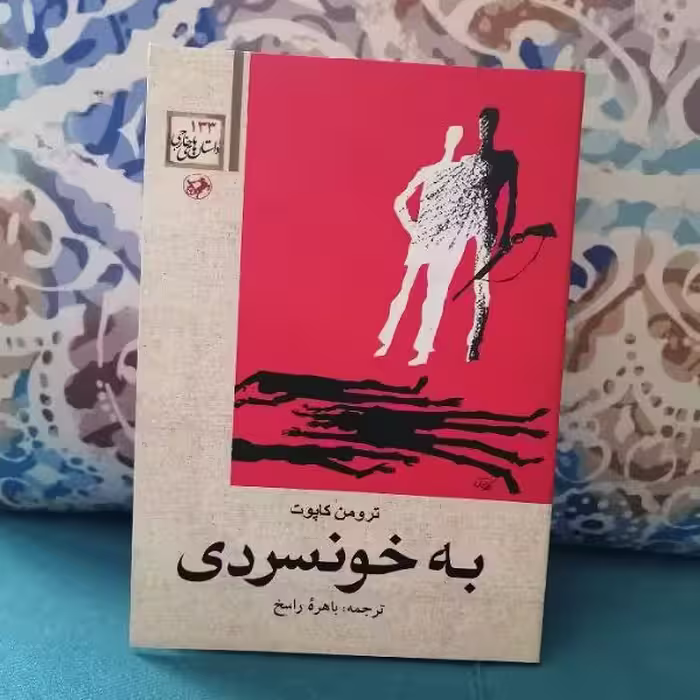 pdf کتاب به خونسردی