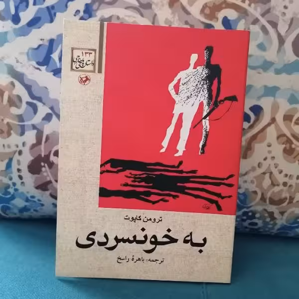 pdf کتاب به خونسردی