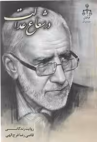 خرید کتاب در شعاع عدالت؛ روایت زندگانی قاضی رضا فرج الهی &#8212; کتابسرای طه