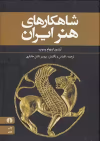 خرید کتاب شاهکارهای هنر ایران &#8212; کتابسرای طه