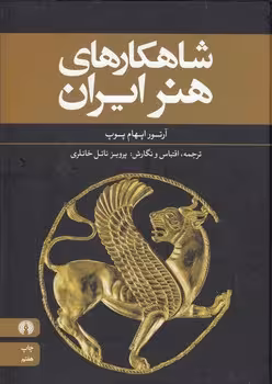 خرید کتاب شاهکارهای هنر ایران — کتابسرای طه
