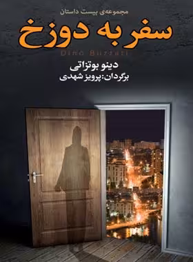 سفر به دوزخ - اثر دینو بوتزاتی - ترجمه پرویز شهدی - انتشارات مجید - چی بخونم
