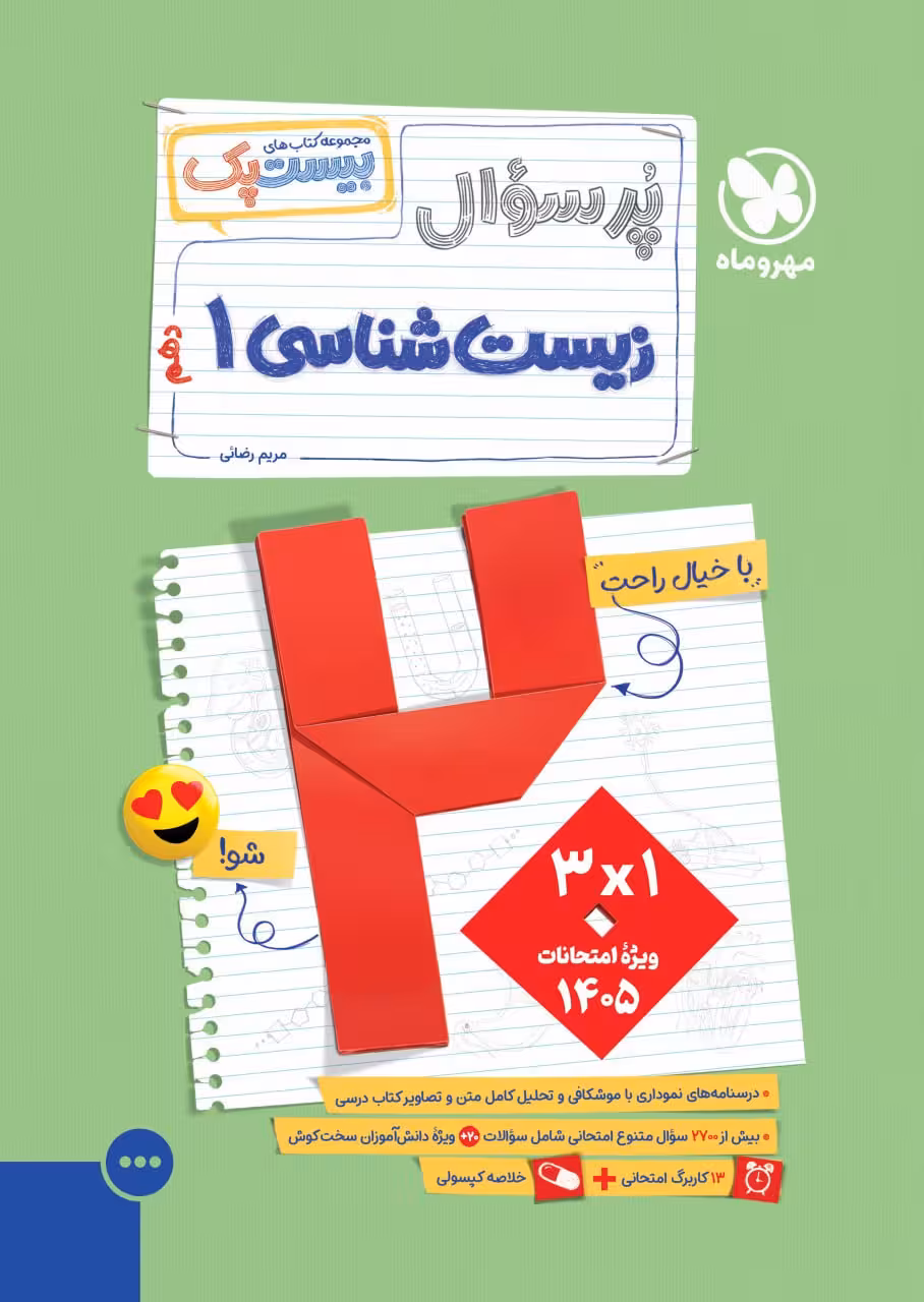 پرسوال زیست دهم تجربی (بیست پک) مهروماه