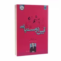 کتاب آیین دوست یابی اثر دیل کارنگی انتشارات اردیبهشت