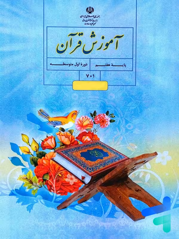 کتاب درسی قرآن هفتم