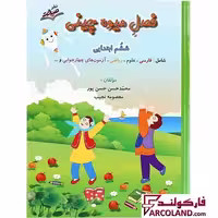 کتاب کار تابستان فصل میوه چینی ششم دبستان انتشارات صیانت