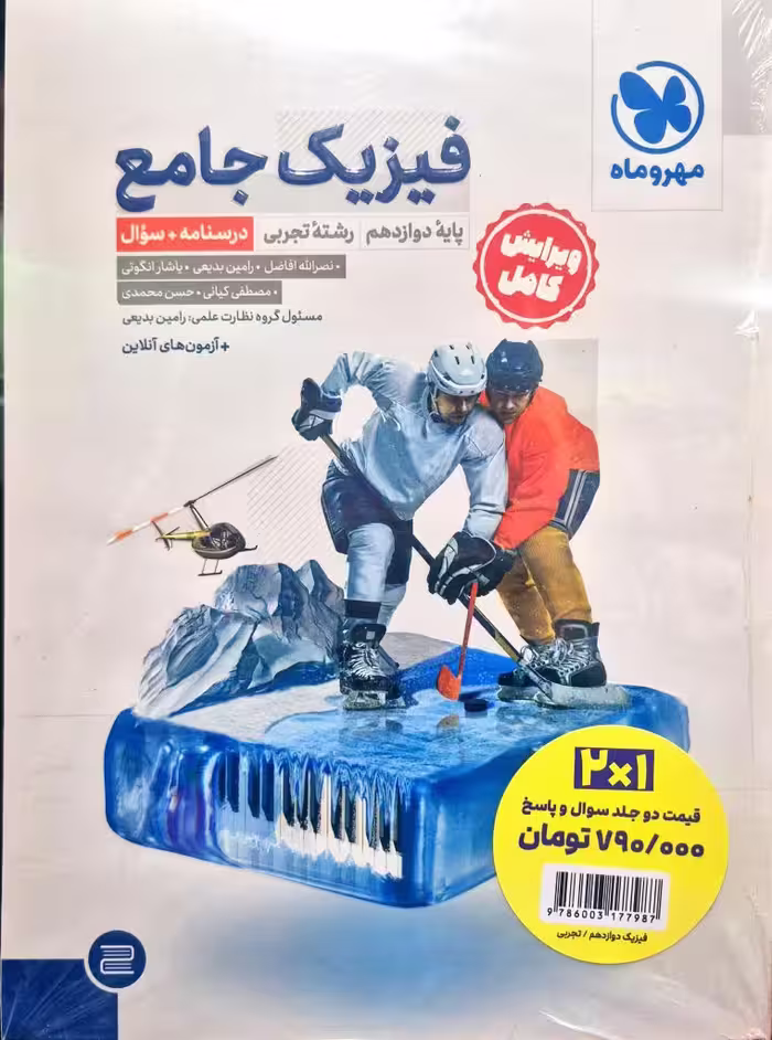 پک  فیزیک جامع پایه دوازدهم(جلد سوال  جواب تشریحی) رشته تجربی  آزمون های آنلاین انتشارات مهر و ماه چاپ 1404