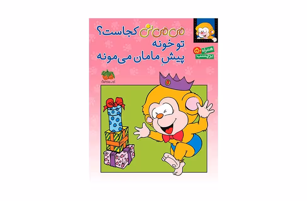 می می نی کجاست؟ تو خونه گیش مامان می مونه – افق