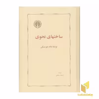 کتاب ساختهای نحوی اثر نعام چومسکی نشر خوارزمی