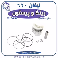 رینگ و پیستون سایز استاندارد لیفان 620 موتور 1600