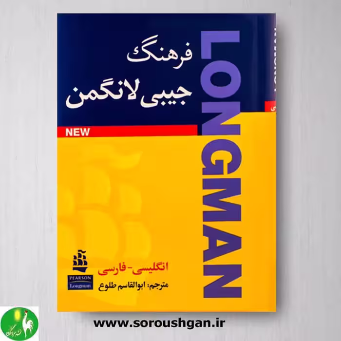 کتاب فرهنگ جیبی لانگمن انگلیسی به فارسی ترجمه طلوع