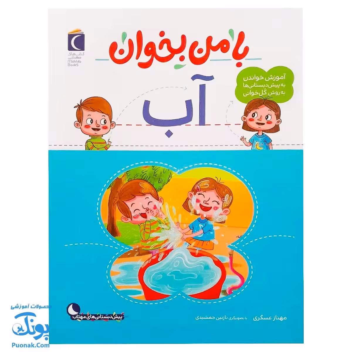 کتاب با من بخوان آب |مجموعه 55 جلدی آموزش خواندن به پیش دبستانی ها به روش کل خوانی