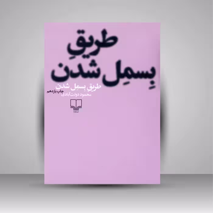 طریق بسمل شدن