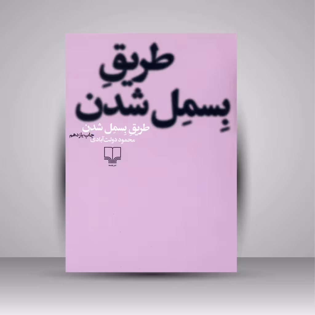 طریق بسمل شدن