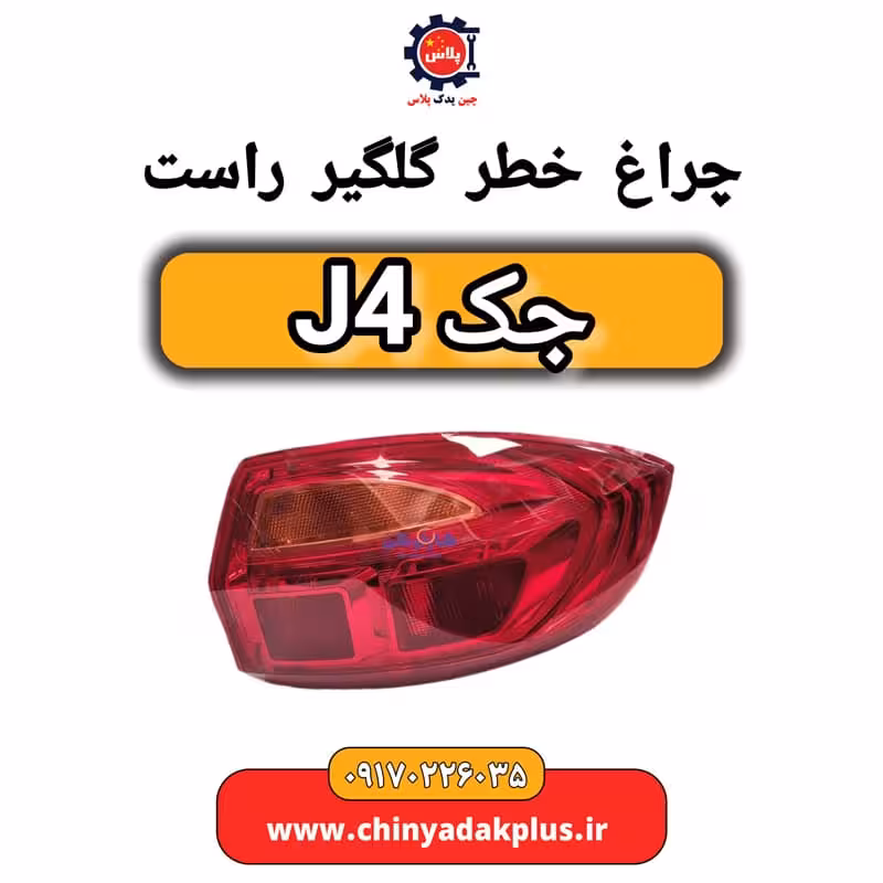 چراغ خطر گلگیر راست جک J4