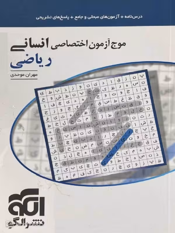 الگو موج آزمون ریاضی جامع کنکور (رشته انسانی)