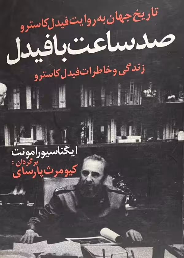 کتاب صد ساعت با فیدل