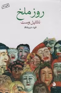 روز ملخ (شمیز،رقعی،ماهی)